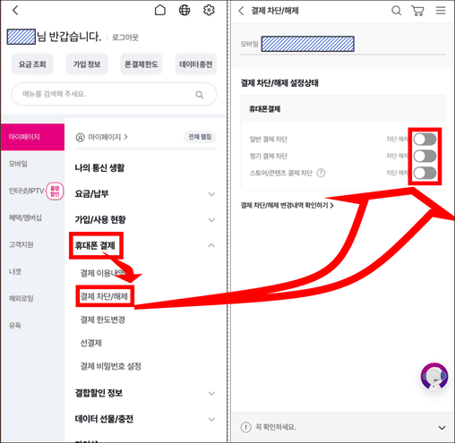 LGU+ 휴대폰결제 차단하기(모바일)