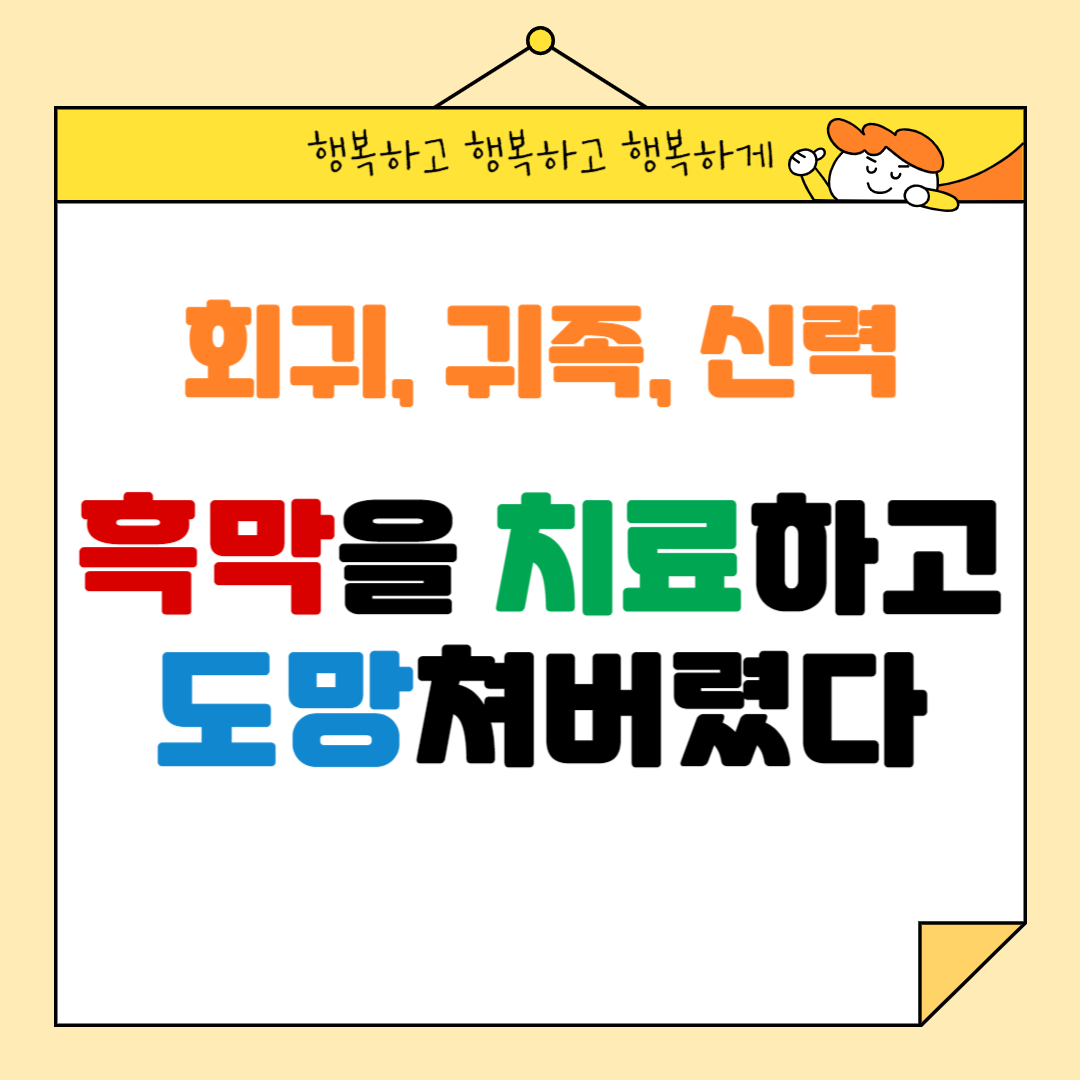 회귀, 귀족물 : 흑막을 치료하고 도망쳐버렸다. 킬링타임용 추천!