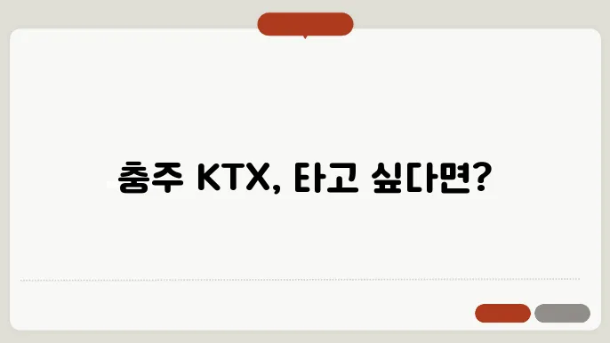 충주 ktx시간표 ✅ 최신정보