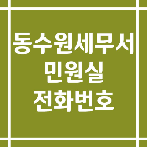 동수원세무서 민원실 전화번호 운영시간