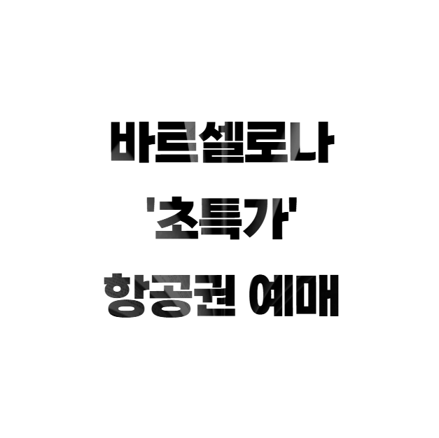 바르셀로나 초특가 항공권 예매