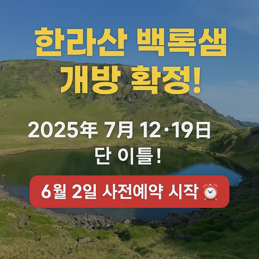 한라산 백록샘, 드디어 민간에 처음 공개된다!