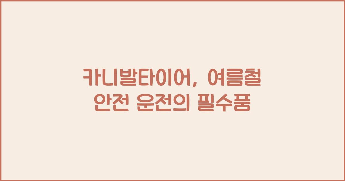 카니발타이어