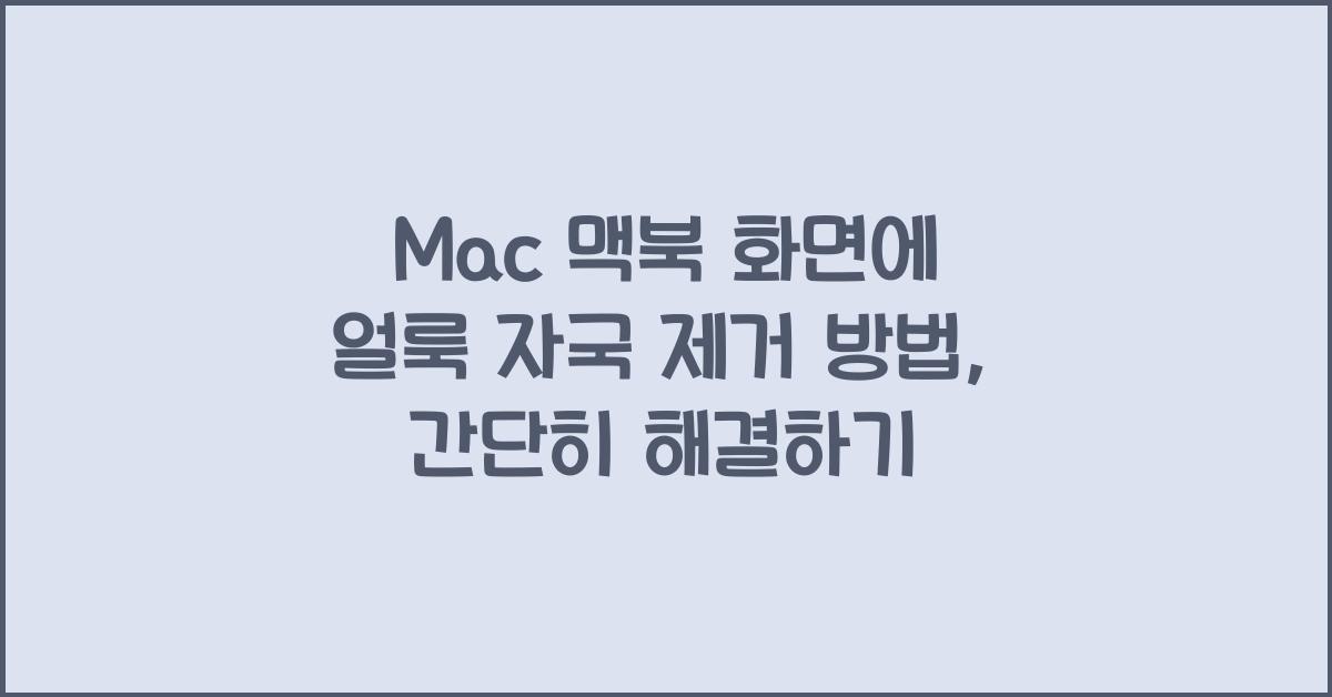 Mac 맥북 화면에 얼룩 자국 제거 방법