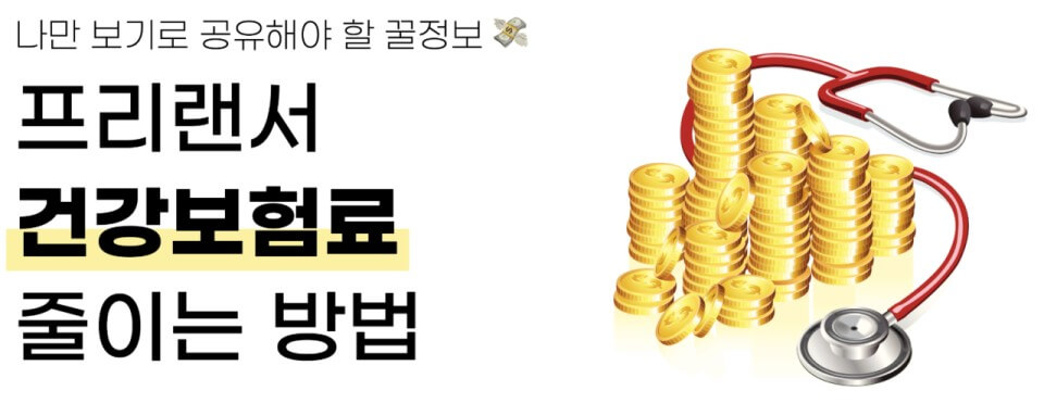 건보료 절감