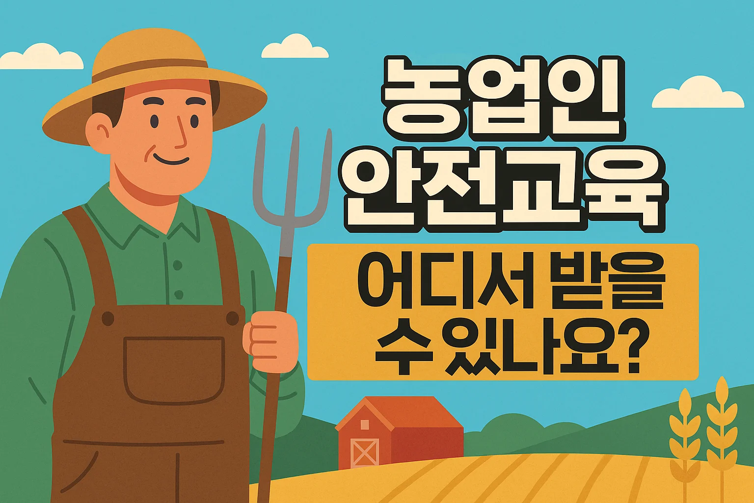 농업인 안전교육, 어디서 받을 수 있나요? 생명을 지키는 첫걸음!