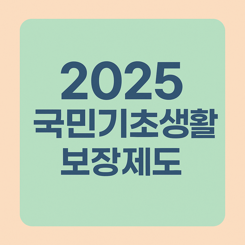 국민기초생활보장제도 이미지