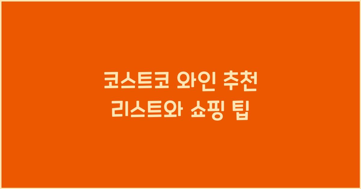 코스트코 와인