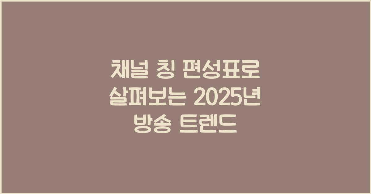 채널 칭 편성표