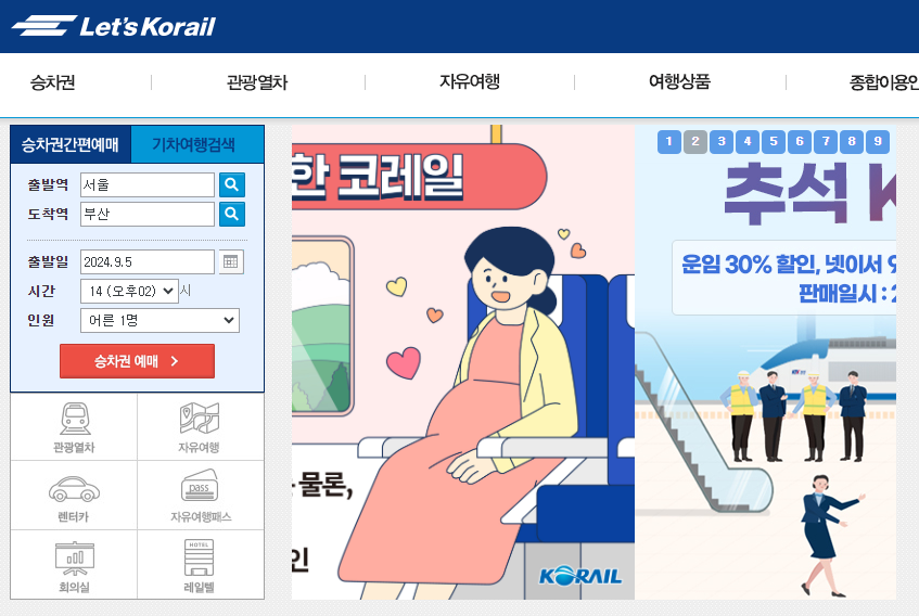 추석 설날 기차표 예매 및 KTX 예매 취소 수수료