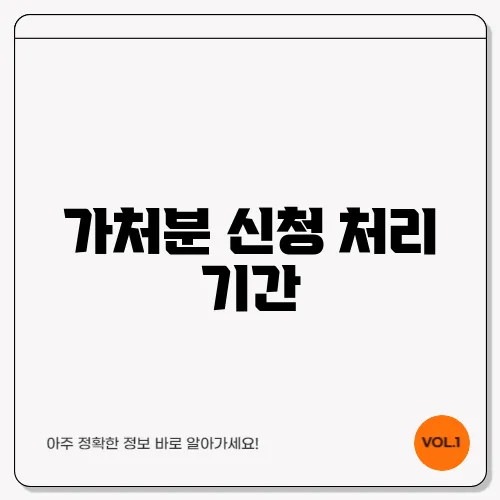 가처분 신청 처리 기간