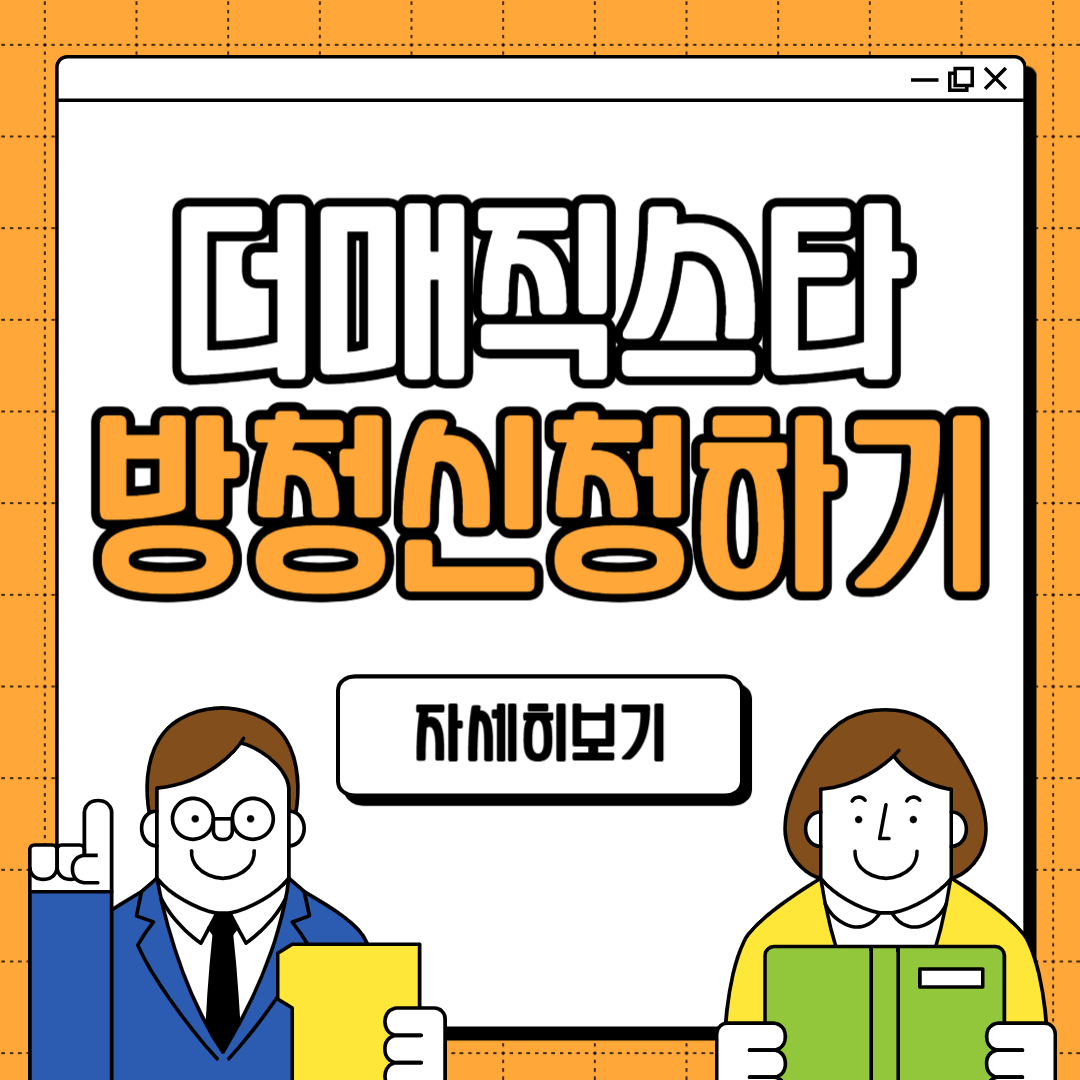 더매직스타 방청 신청하기