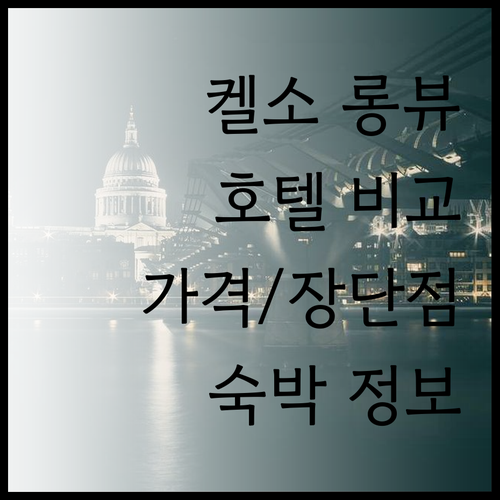 켈소 롱뷰 호텔 6곳 비교분석 숙박 
