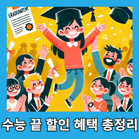 수능끝 수험생할인 수능할인 총정리 CGV 롯데월드 에버랜드 빕스