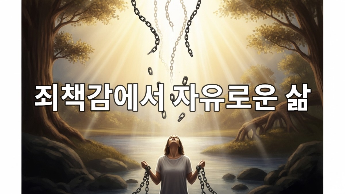 무거운 죄책감의 사슬에서 벗어나 밝은 빛을 향해 평화롭게 서 있는 사람의 모습. 자유와 치유를 상징하는 희망찬 장면.