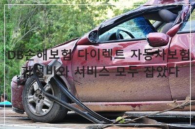 db 다이렉트 자동차보험