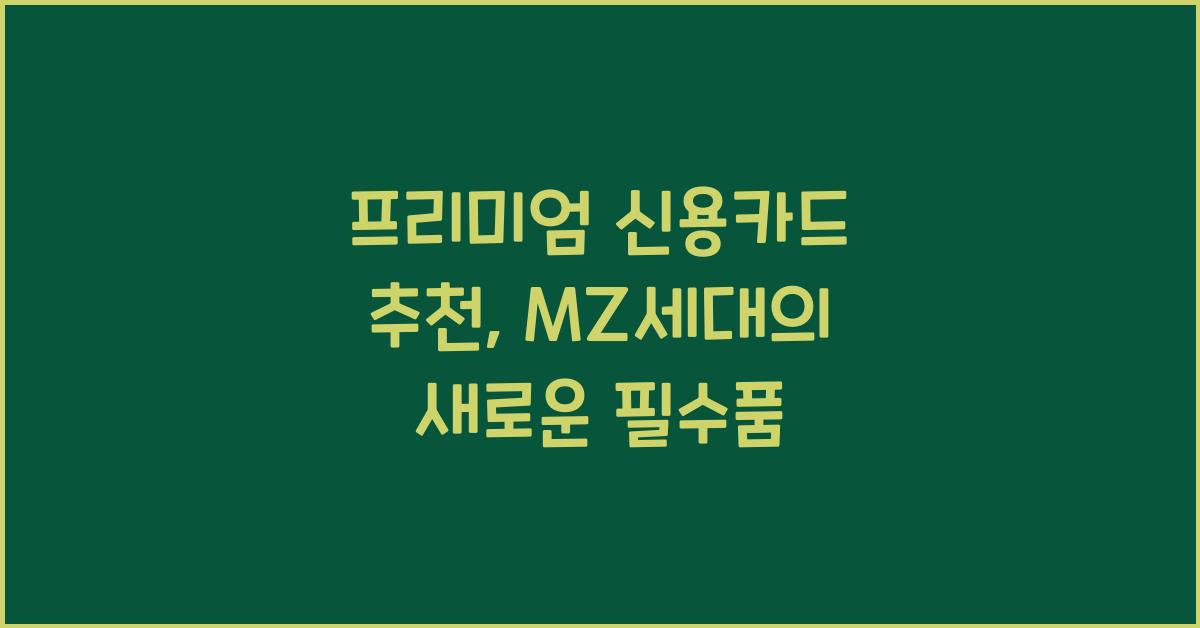 프리미엄 신용카드 추천