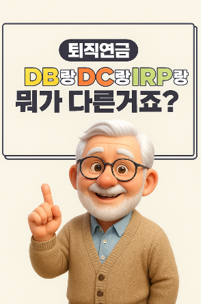 퇴직연금 완벽가이드