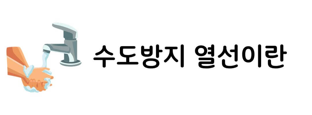 수도 동파방지 열선 사용법