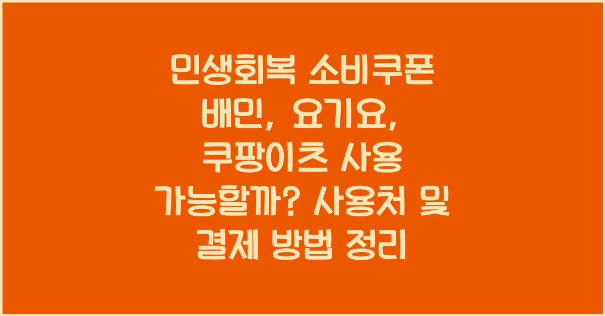 민생회복 소비쿠폰 배민,요기요,쿠팡이츠 사용가능한가?