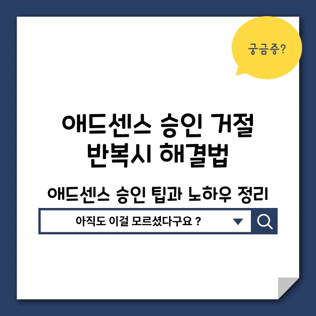 애드센스 승인 해결방법