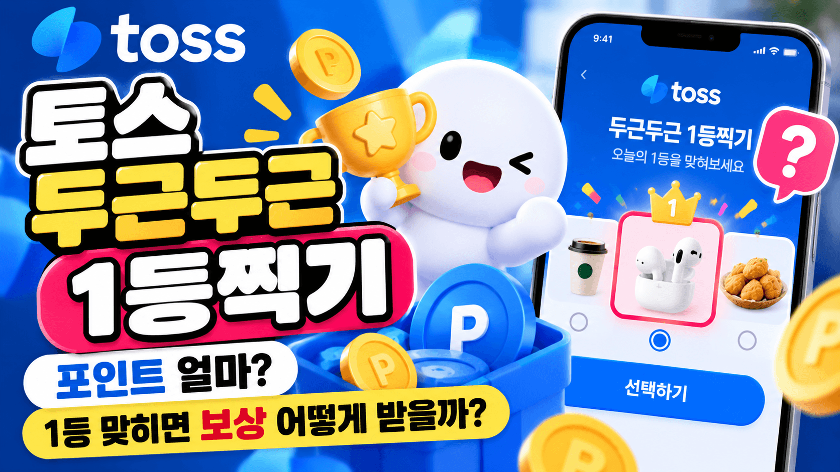 토스 두근두근 1등찍기 포인트 얼마?｜1등 맞히면 보상 어떻게 받을까