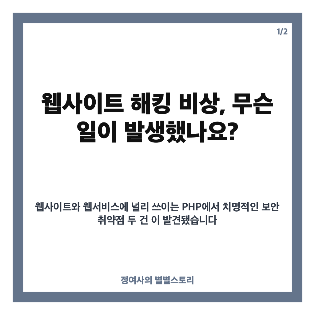 웹사이트 해킹 비상, PHP 보안 취약점과 유럽 공공기관 접속 차단 현황 카드뉴스 1