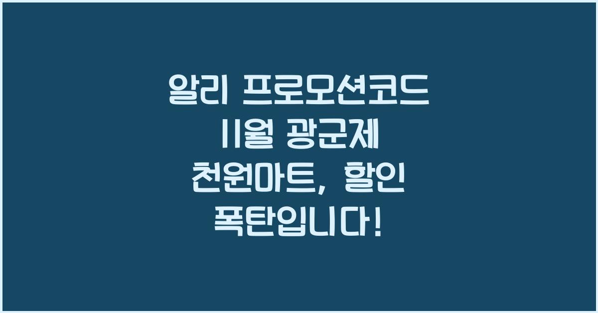 알리 프로모션코드 11월 광군제 천원마트