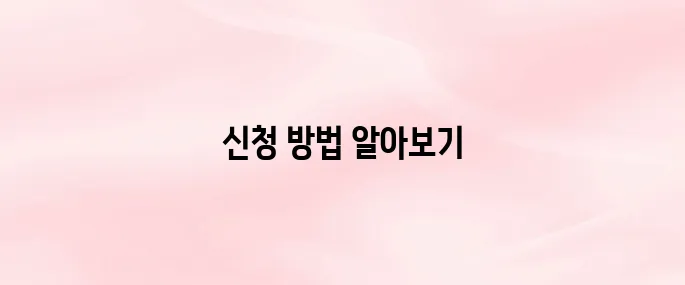 노인장기요양보험 홈페이지 및 신청 방법