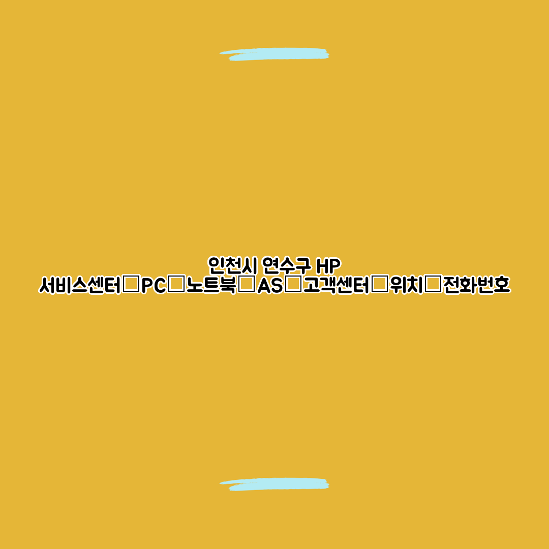 인천시 연수구 HP 서비스센터│PC│노트북│AS│고객센터│위치│전화번호