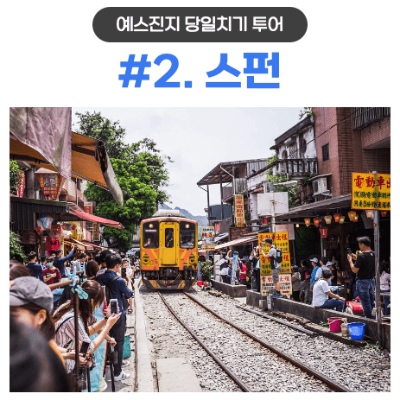 대만-타이베이-근교-당일치기-여행-예스진지-투어-예류-스펀-진과스-지우펀