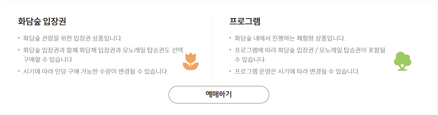 화담숲 예매 방법 주의사항