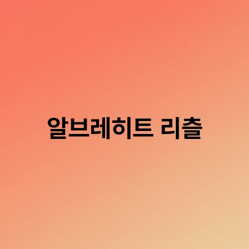 알브레히트 리츨