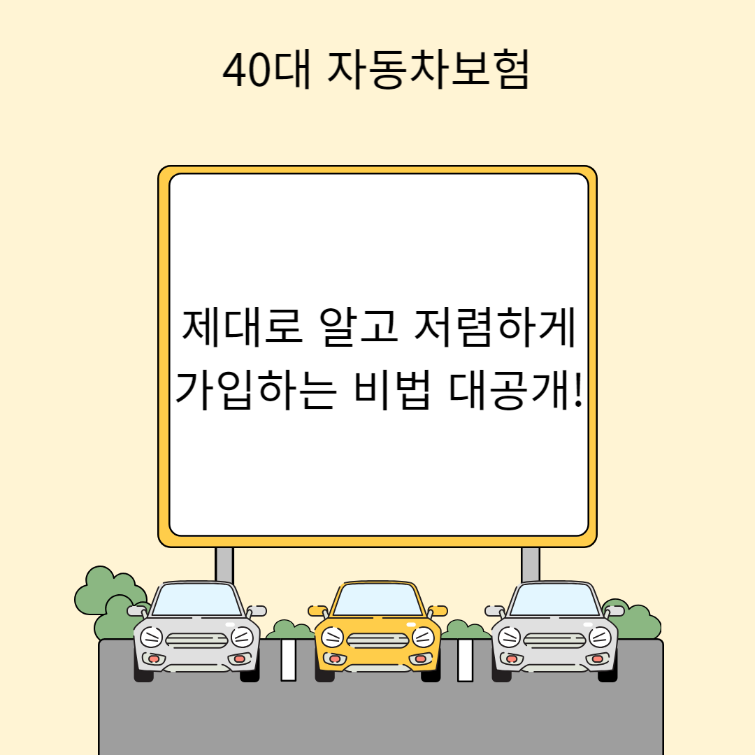 40대 자동차보험, 제대로 알고 저렴하게 가입하는 비법 대공개!