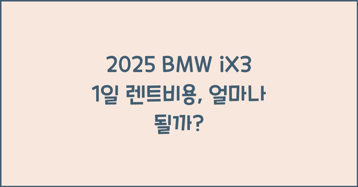 2025 BMW iX3 1일 렌트비용