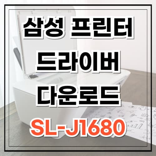 삼성 프린터 드라이버 다운로드 sl-j1680