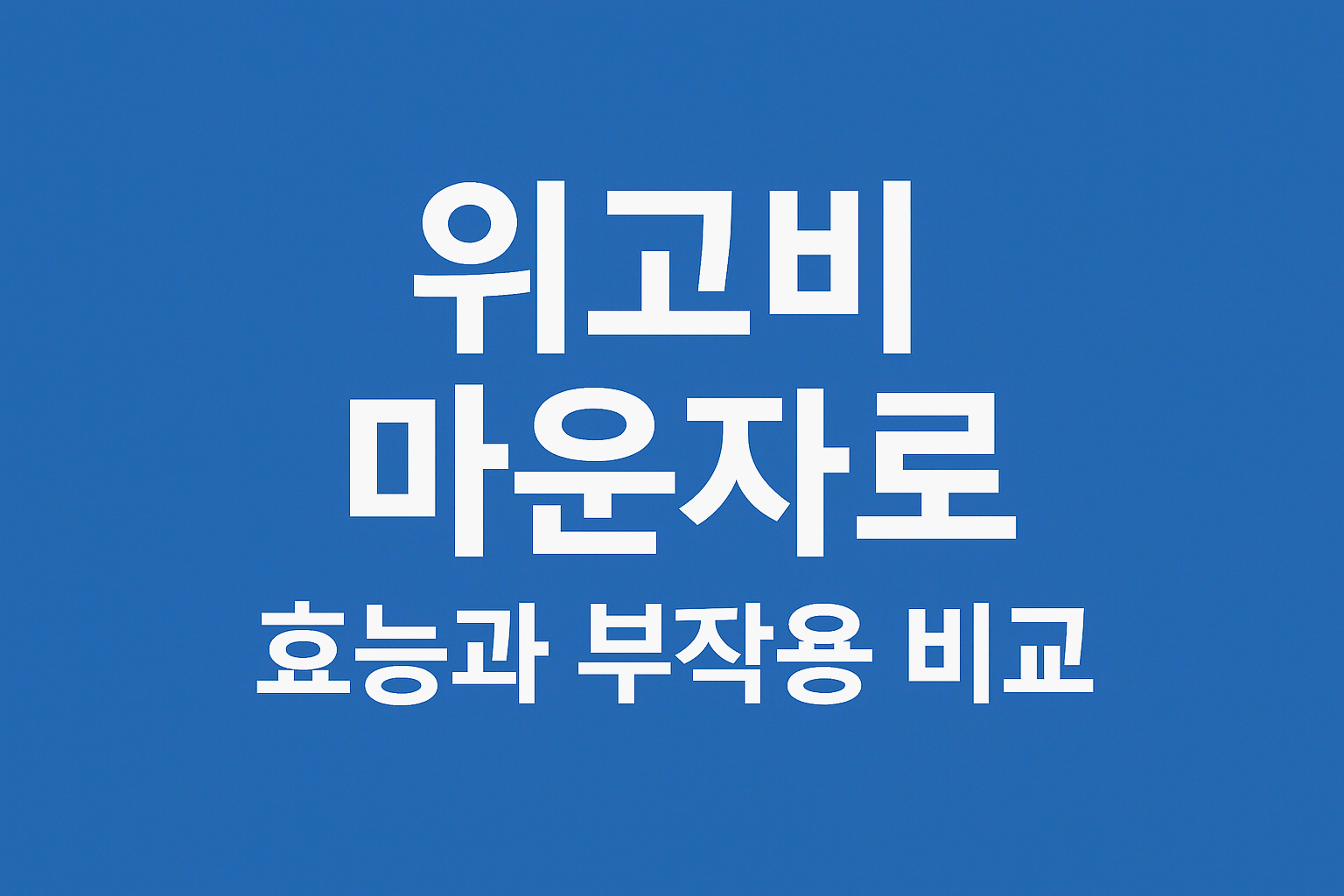 다이어트의 끝 11 - ‘위고비’와 ‘마운자로’의 효능과 부작용 비교