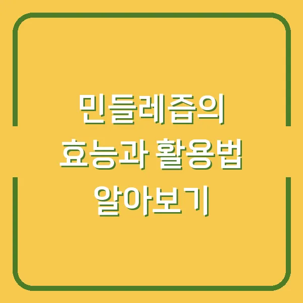 민들레즙의 효능과 활용법 알아보기