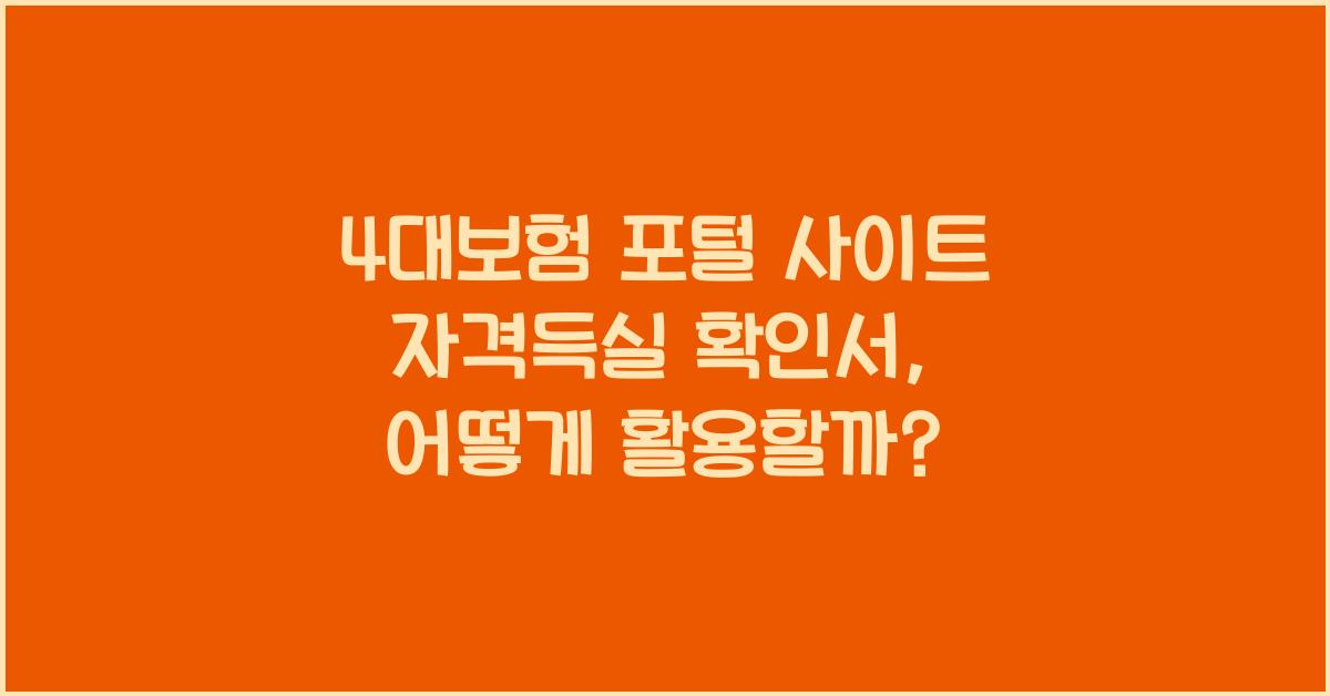 4대보험 포털 사이트 자격득실 확인서