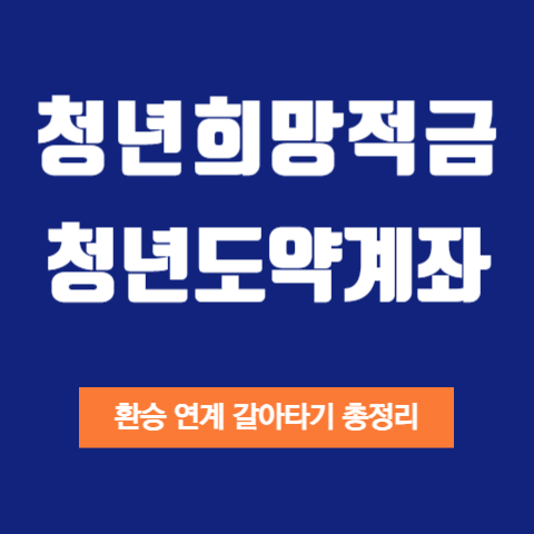 청년도약계좌-청년희망적금-갈아타기