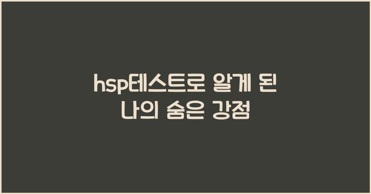 hsp테스트
