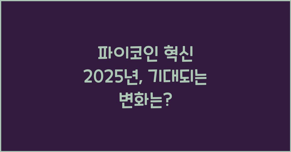 파이코인 혁신 2025년