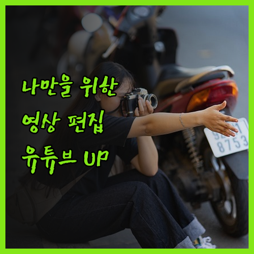 나만을 위한 영상 편집 가이드! 유튜