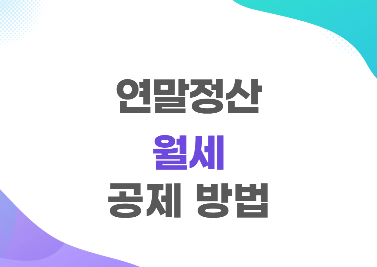 월세 연말정산 세액공제&#44; 소득공제 방법