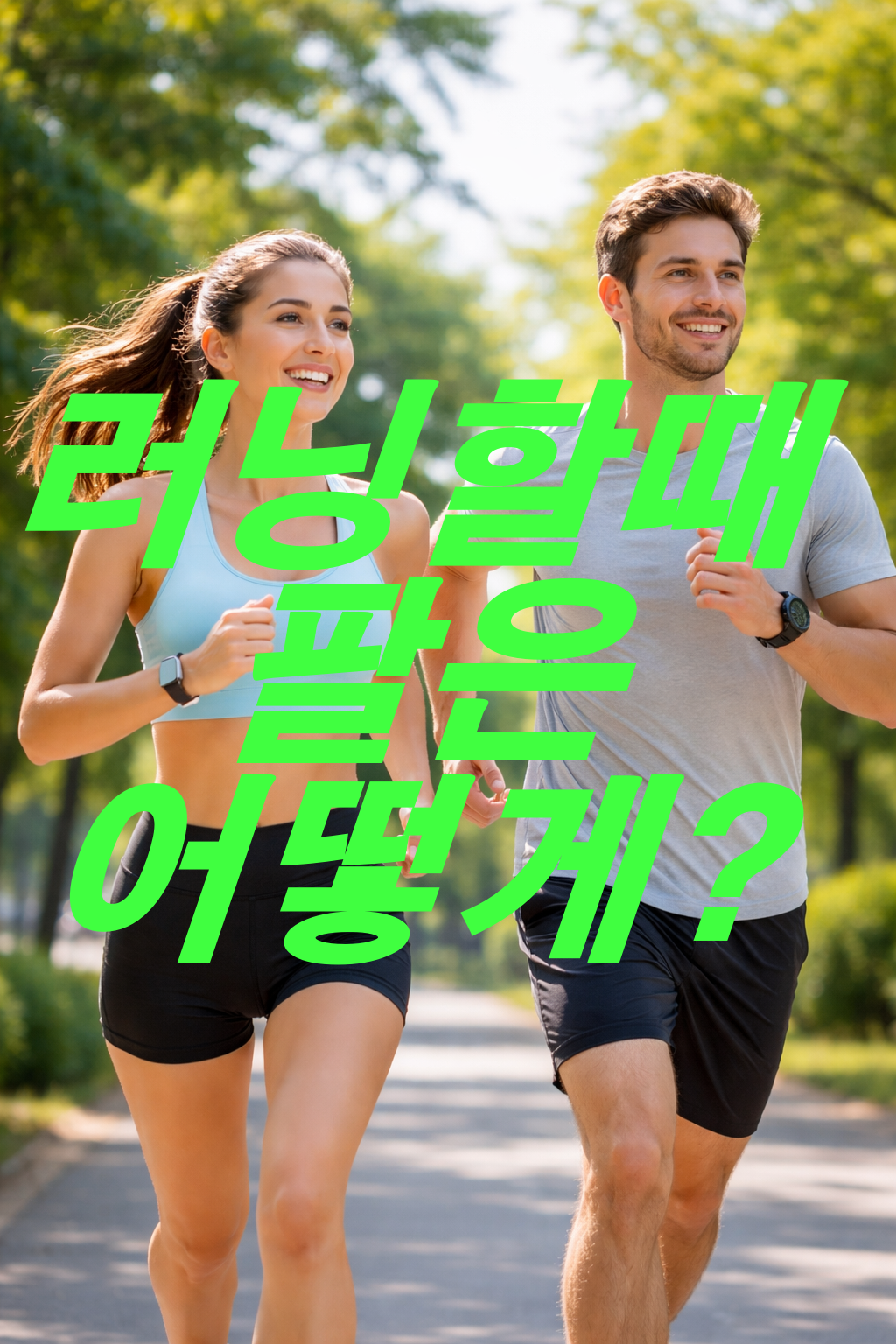러닝 할 때 팔은 어떻게 해야 할까