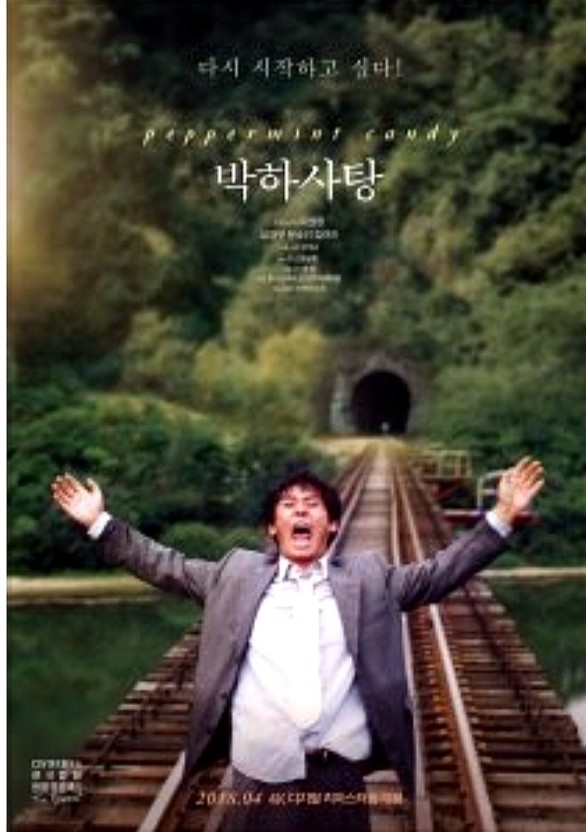 박하사탕 줄거리,등장인물,총평 완벽정리