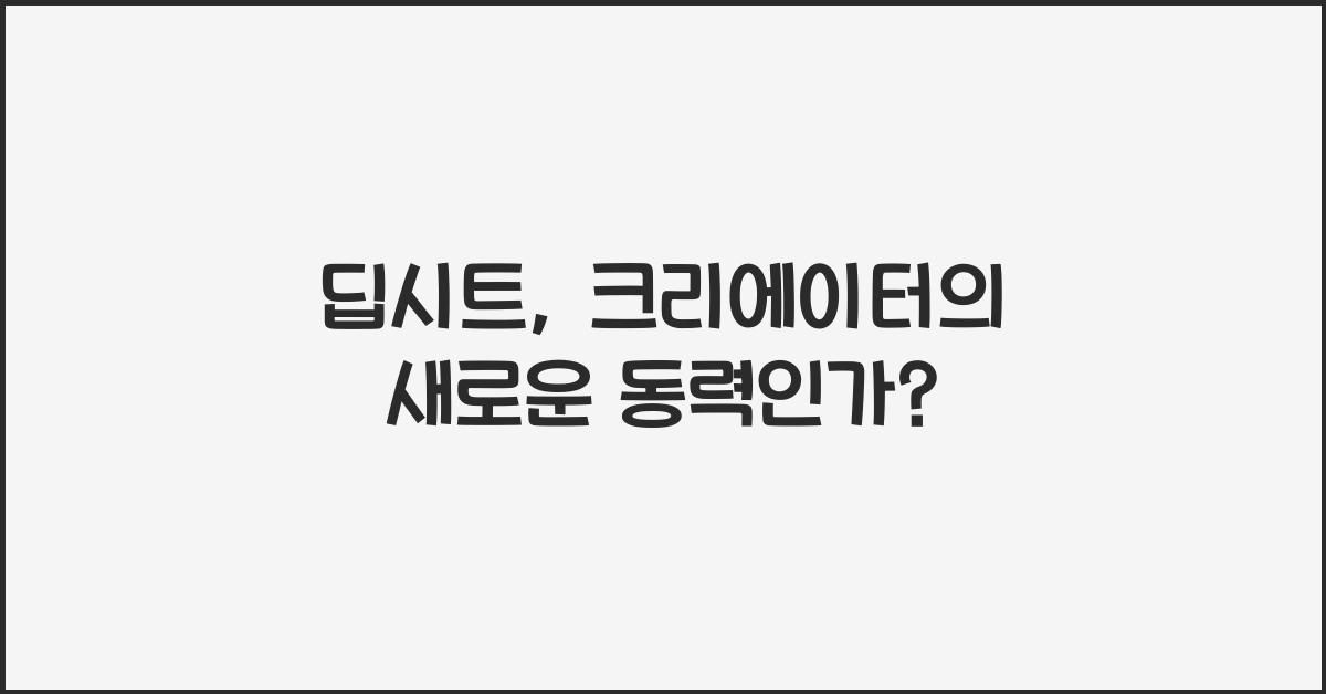 딥시트
