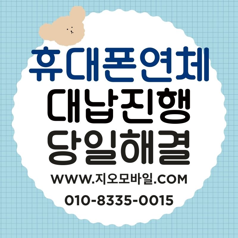 휴대폰미납요금 대납, 안전하게 진행하려면