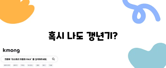 갱년기 증상 체크리스트 당신도 혹시 해당될까요?