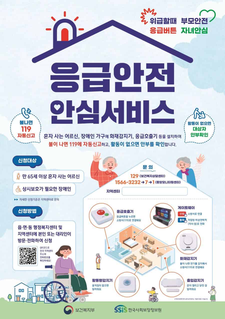 독거노인 장애인 응급안전안심서비스 신청방법 및 자격기준